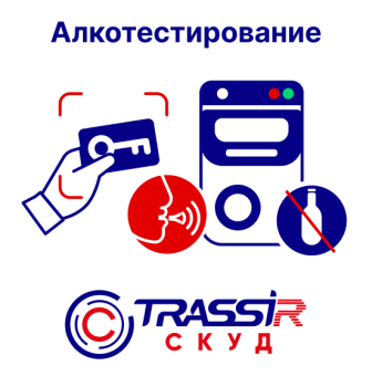 Модуль TRASSIR «СКУД Алкотестирование»