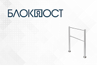 Полуростовые ограждения «Блокпост» уже в продаже Полуростовые ограждения «Блокпост» уже в продаже