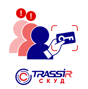 Модуль TRASSIR СКУД Детектирование нарушений проходов