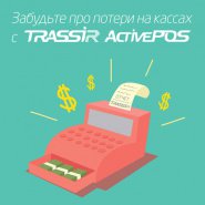 Куда деваются деньги из кассы вашего магазина? Получите отчет