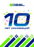 DSSL: 10 лет полной интеграции на рынке