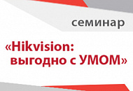6 февраля в Москве состоится семинар «HikVision: выгодно с УМОМ»