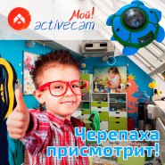 Камера «Черепаха» – совсем недетская безопасность