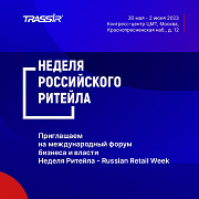 Russian Retail Week 2023