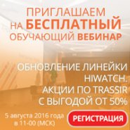 Вебинар: «Обновление линейки HiWatch. Акции ПО TRASSIR с выгодой от 50%»