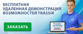 Presale-инженер DSSL – наглядность выбора и рост продаж TRASSIR