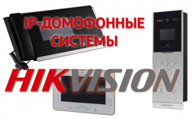 IP-домофония HikVision с функционалом «Умного дома»