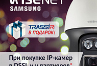 TRASSIR в подарок к IP-камерам Wisenet Samsung! TRASSIR в подарок к IP-камерам Wisenet Samsung!