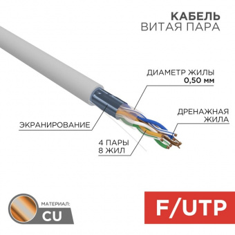 F/UTP-кабель Rexant 01-0169, 305 м