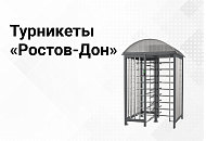 Полноростовые турникеты «Ростов-Дон» уже в продаже Полноростовые турникеты «Ростов-Дон» уже в продаже