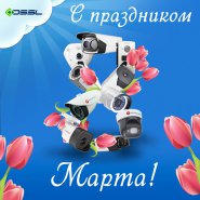 С лучшим праздником весны, 8 марта!