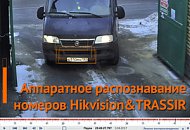 Аппаратное распознавание номеров Hikvision + TRASSIR Аппаратное распознавание номеров Hikvision + TRASSIR