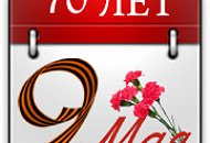 С 70-летием Великой Победы!