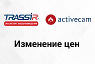 Изменение цен на продукцию TRASSIR и ActiveCam