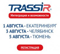 Семинары DSSL «TRASSIR: Интеграция и возможности» в Екатеринбурге, Челябинске и Тюмени