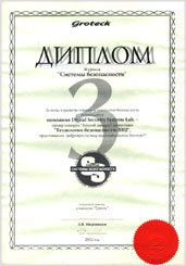 Диплом конкурса «Лучший продукт» на выставке «Технологии безопасности-2002», организованном журналом «Системы безопасности».