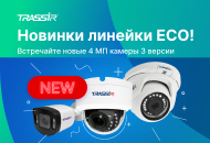 Обновление IP-камер TRASSIR серии Eco до v3