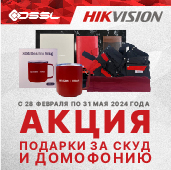 Подарки за покупку СКУД Hikvision!