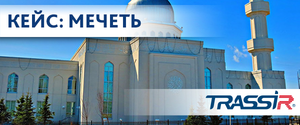 TRASSIR в Московской соборной мечети