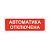 Световой оповещатель «Сибирский Арсенал» «Призма-102» вар. 04 «Автоматика отключена»