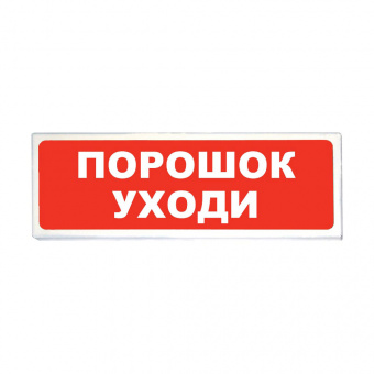 Световой оповещатель «Сибирский Арсенал» «Призма-102» вар. 05 «Порошок уходи»